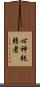 心神耗弱者 Scroll