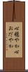 心穏やか Scroll