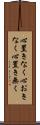 心置きなく Scroll