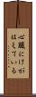 心臓にけがはえている Scroll