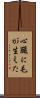 心臓に毛が生えた Scroll