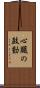 心臓の鼓動 Scroll