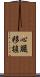 心臓移植 Scroll