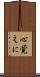 心覚えに Scroll