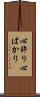 心許り Scroll
