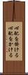心配を掛ける Scroll