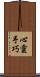 心靈手巧 Scroll