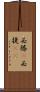 必勝(P) Scroll