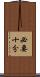 必要十分 Scroll