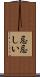忌忌しい Scroll