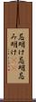 忌明け Scroll