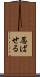 忍ばせる Scroll