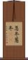 忍冬 Scroll