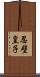 忍壁皇子 Scroll