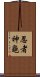 忍者神龜 Scroll
