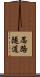 忍路隧道 Scroll