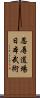 Ninniku Dojo Nihon Bu Jutsu Scroll