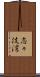 志々伎湾 Scroll