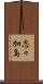 志々加島 Scroll
