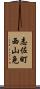 志佐町西山免 Scroll