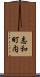 志和町内 Scroll