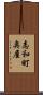 志和町奥屋 Scroll