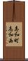 志和町志和西 Scroll