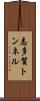 志多賀トンネル Scroll