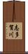 志多賀川 Scroll