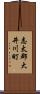 志太郡大井川町 Scroll