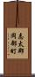 志太郡岡部町 Scroll