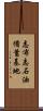 志布志石油備蓄基地 Scroll