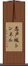 志戸坂トンネル Scroll