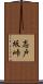 志戸坂峠 Scroll