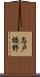 志戸橋野 Scroll
