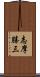 志摩勝三 Scroll