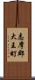 志摩郡大王町 Scroll