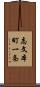 志文本町一条 Scroll