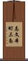 志文本町三条 Scroll
