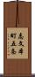 志文本町五条 Scroll