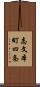 志文本町四条 Scroll