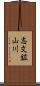 志文鉱山川 Scroll