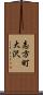 志方町大沢 Scroll