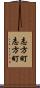 志方町志方町 Scroll