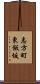 志方町東飯坂 Scroll
