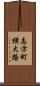 志方町横大路 Scroll