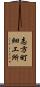 志方町細工所 Scroll