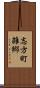志方町雑郷 Scroll