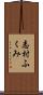 志村ふくみ Scroll
