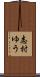 志村ゆう Scroll